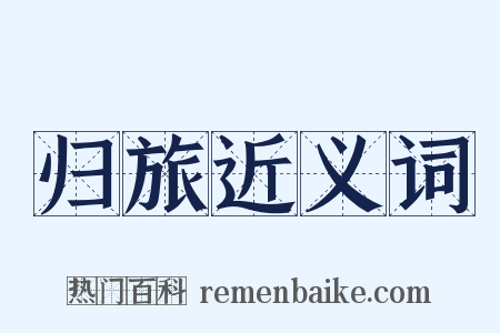 归旅近义词是什么意思的图片